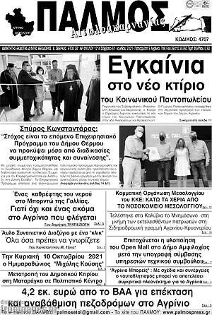 Πρωτοσέλιδο Παλμός Αιτωλοακαρνανίας