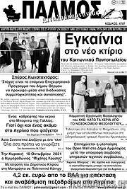 /Παλμός Αιτωλοακαρνανίας