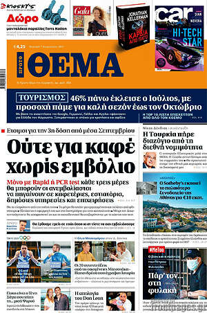 Πρώτο Θέμα: Ούτε για καφέ χωρίς εμβόλιο