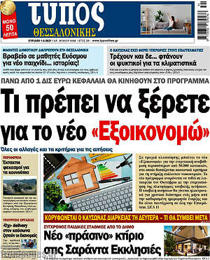 Πρωτοσέλιδο εφημερίδας Τύπος Θεσσαλονίκης - protoselida
