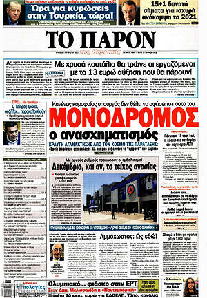Πρωτοσέλιδο εφημερίδας Το Παρόν - protoselida