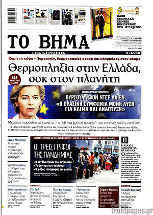 Το Βήμα: Θερμοπληξία στην Ελλάδα, σοκ στον πλανήτη