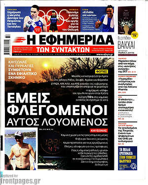 Η εφημερίδα των συντακτών: Εμείς φλεγόμενοι, αυτός λουόμενος