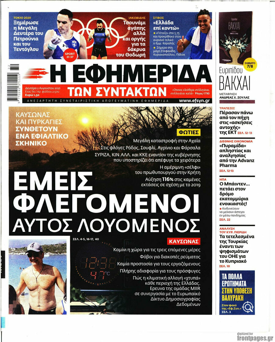 Η εφημερίδα των συντακτών