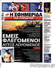 /Η εφημερίδα των συντακτών