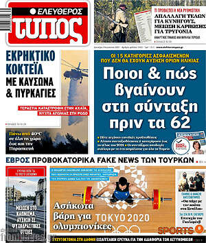 Ελεύθερος Τύπος: Ποιοι & πώς βγαίνουν στη σύνταξη πριν τα 62