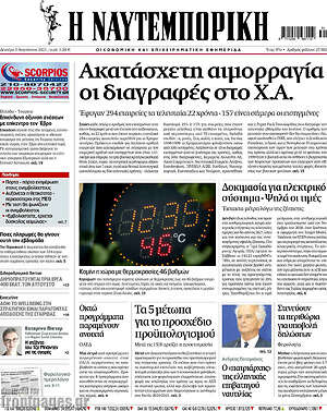 Η Ναυτεμπορική: Ακατάσχετη αιμορραγία οι διαγραφές στο Χ.Α.