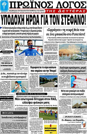 Πρωτοσέλιδο Πρωινός Λόγος