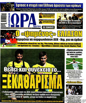 Πρωτοσέλιδο εφημερίδας Η Ώρα των Σπορ - protoselida
