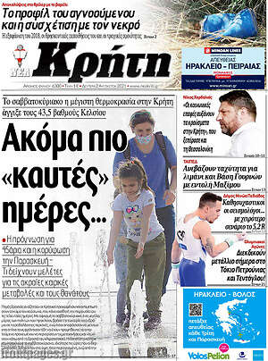 Πρωτοσέλιδο Νέα Κρήτη