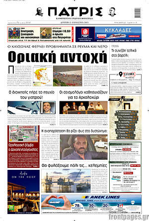 Πρωτοσέλιδο Πατρίς