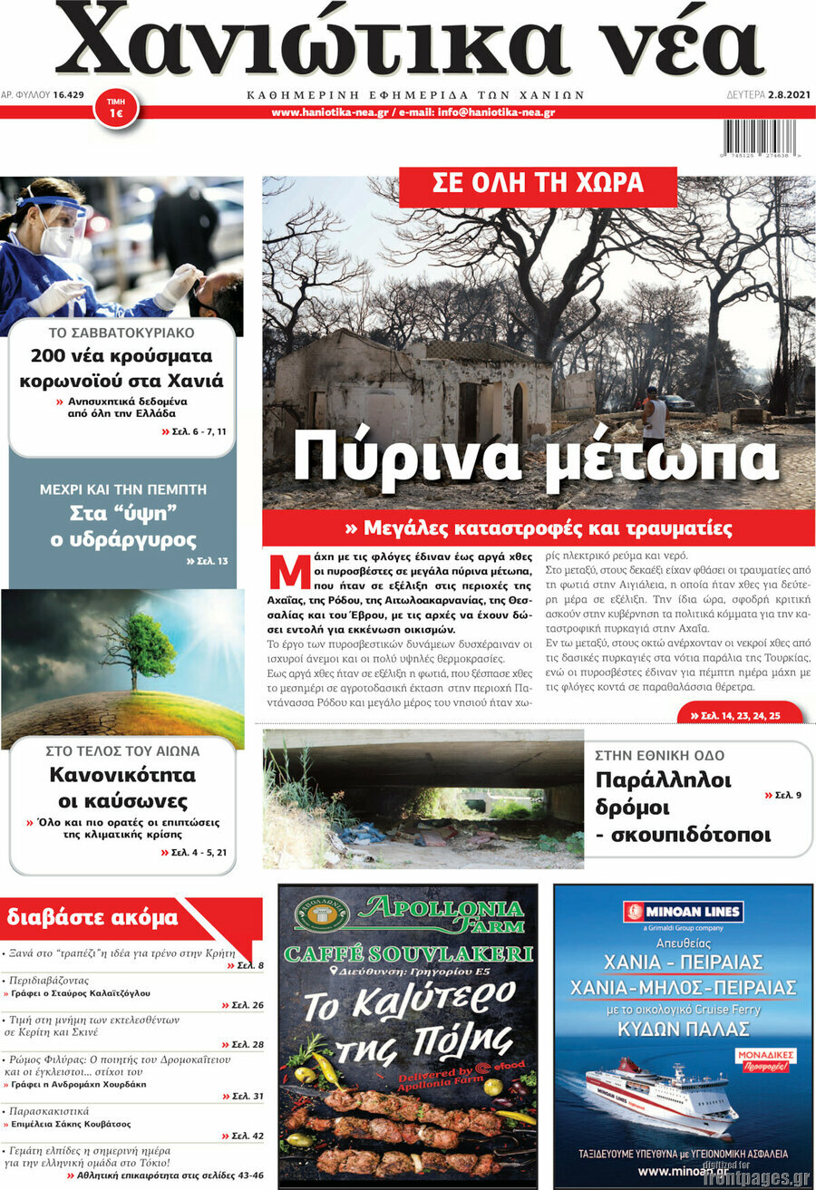 Χανιώτικα Νέα