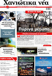 /Χανιώτικα Νέα