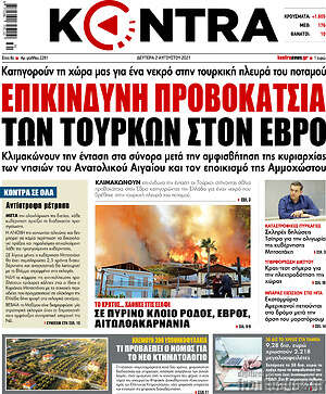 Kontra News: Επικίνδυνη προβοκάτσια των Τούρκων στον Έβρο