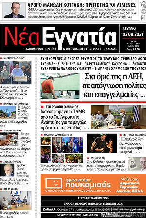 Πρωτοσέλιδο Νέα Εγνατία