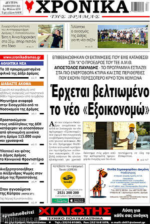 Πρωτοσέλιδο Χρονικά της Δράμας