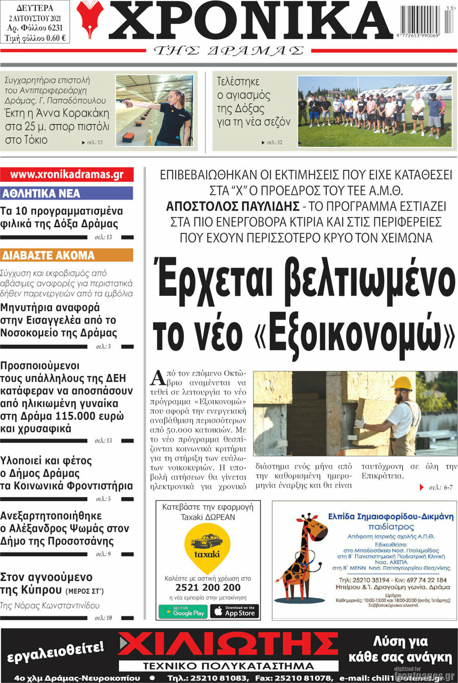 Χρονικά της Δράμας