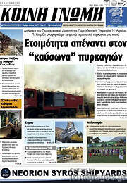 /Κοινή Γνώμη