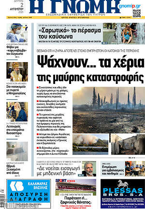 Πρωτοσέλιδο Η Γνώμη