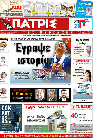 Πρωτοσέλιδο Πατρίς