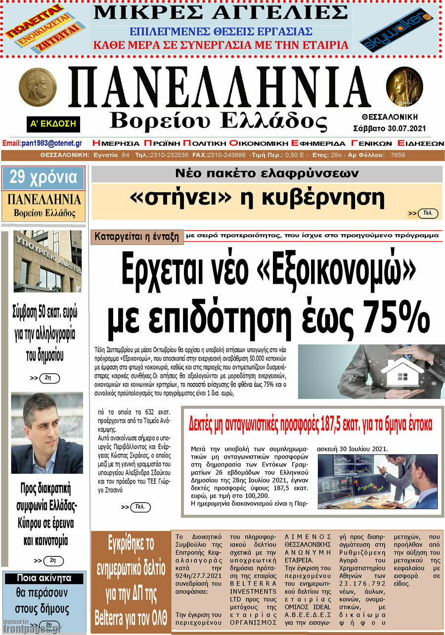 Πανελλήνια Β. Ελλάδος