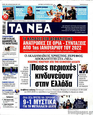 Τα Νέα: Ποιες περιοχές κινδυνεύουν στην Ελλάδα