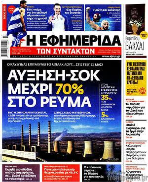 Η εφημερίδα των συντακτών: Αύξηση-σοκ μέχρι 70% στο ρεύμα