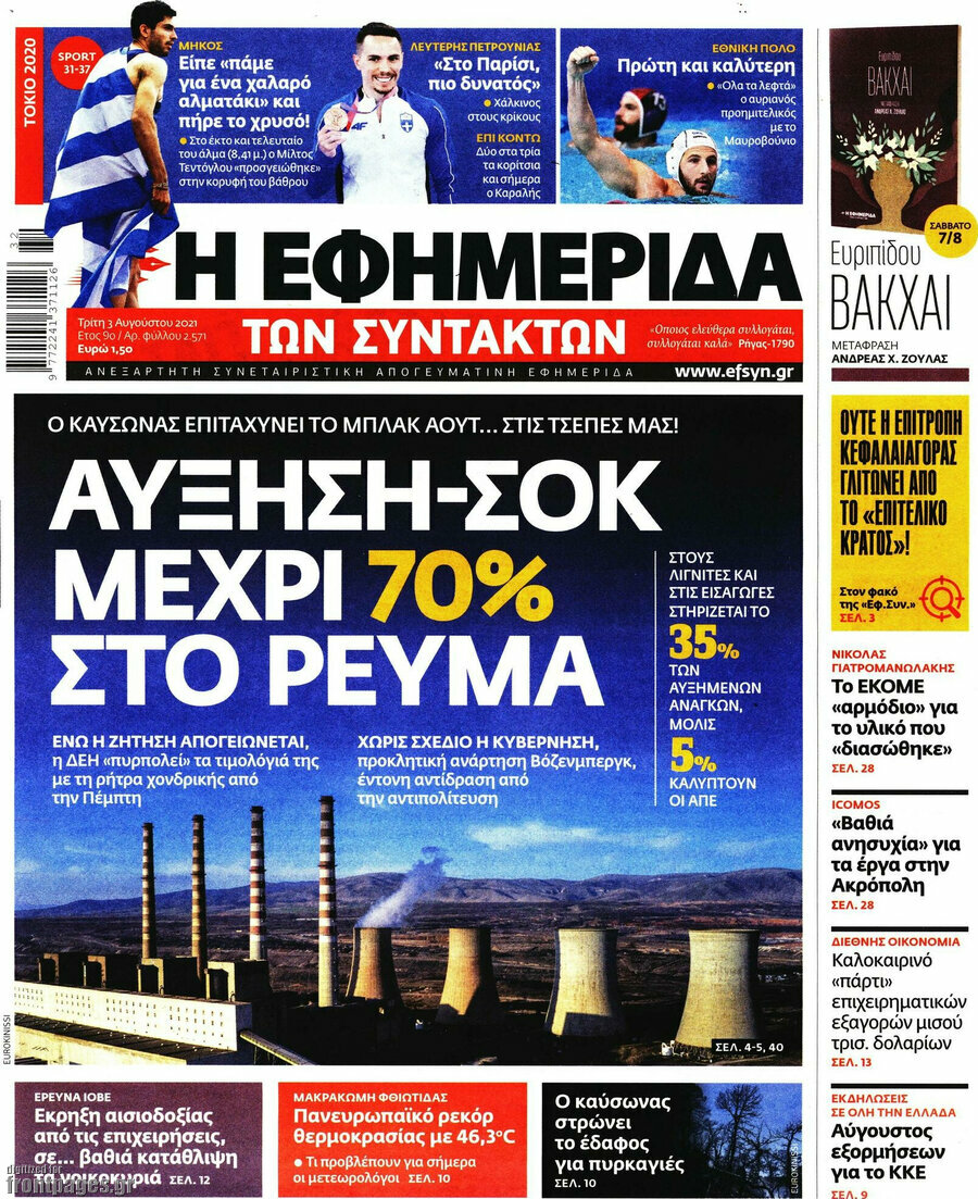 Η εφημερίδα των συντακτών