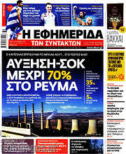 /Η εφημερίδα των συντακτών