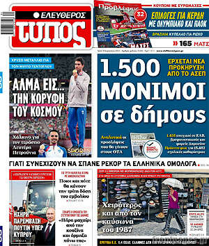 Ελεύθερος Τύπος: 1.500 μόνιμοι σε δήμους