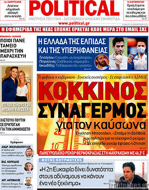 Πρωτοσέλιδο εφημερίδας Political - protoselida