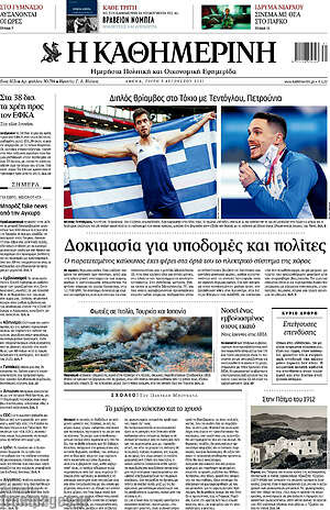 Η Καθημερινή: Δοκιμασία για υποδομές και πολίτες