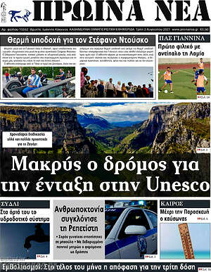 Πρωτοσέλιδο Πρωινά νέα