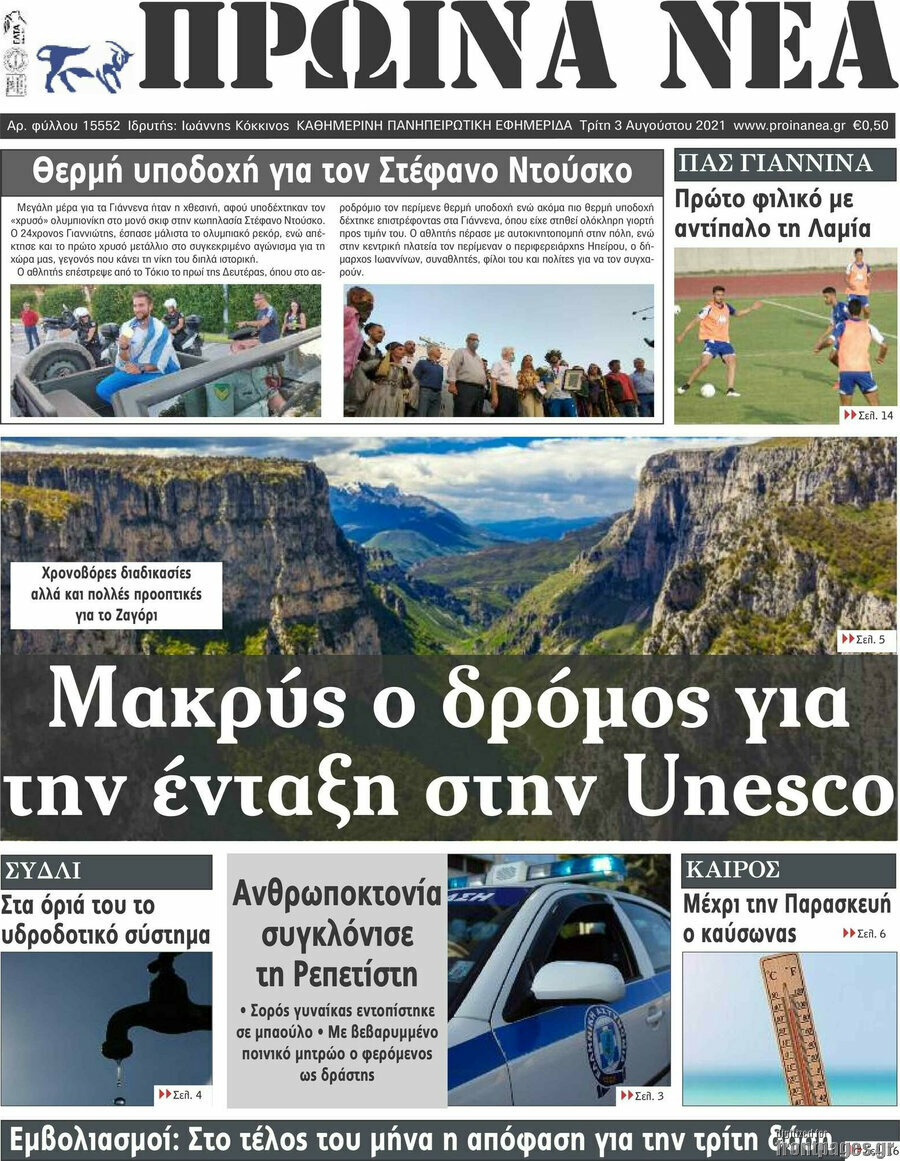 Πρωινά νέα