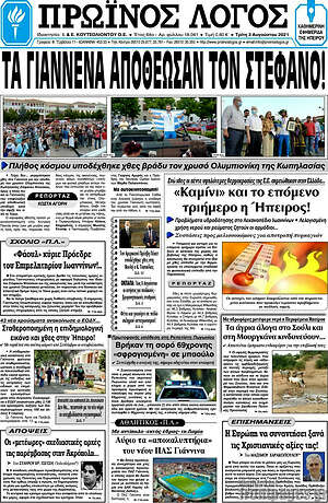 Πρωτοσέλιδο Πρωινός Λόγος