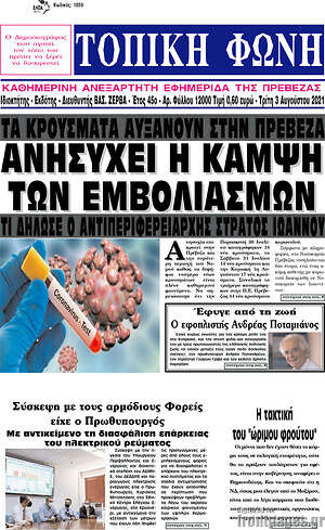 Πρωτοσέλιδο Τοπική Φωνή