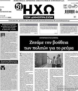 Πρωτοσέλιδο Ηχώ των Δημοπρασιών