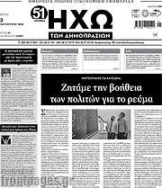/Ηχώ των Δημοπρασιών