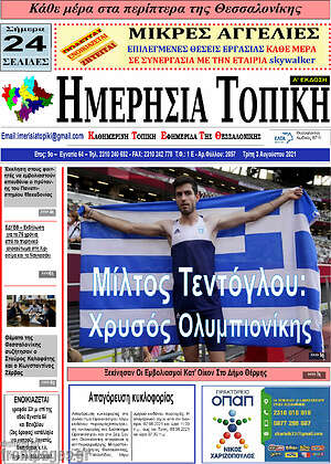 Πρωτοσέλιδο Ημερήσια Τοπική