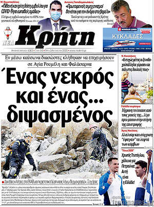 Πρωτοσέλιδο Νέα Κρήτη