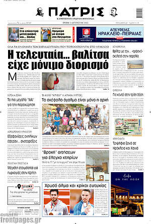 Πρωτοσέλιδο Πατρίς