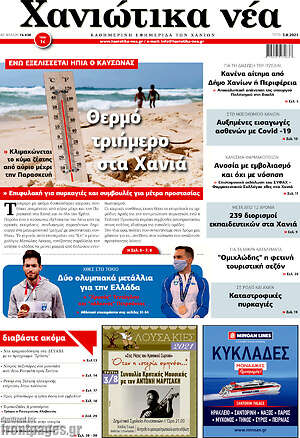 Πρωτοσέλιδο Χανιώτικα Νέα