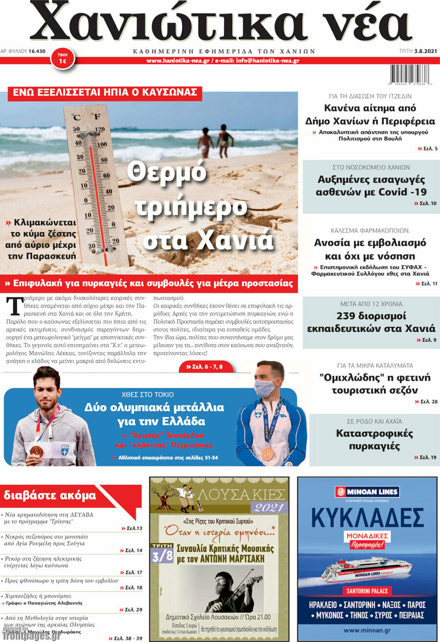 Χανιώτικα Νέα