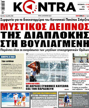 Kontra News: Μυστικός δείπνος της διαπλοκής στη Βουλιαγμένη