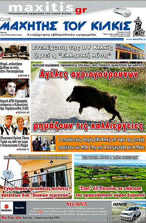 Πρωτοσέλιδο Μαχητής του Κιλκίς
