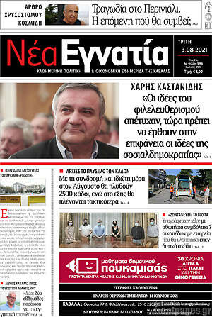Πρωτοσέλιδο Νέα Εγνατία