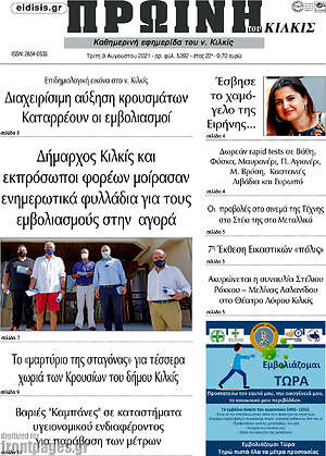 Πρωτοσέλιδο Πρωινή του Κιλκίς