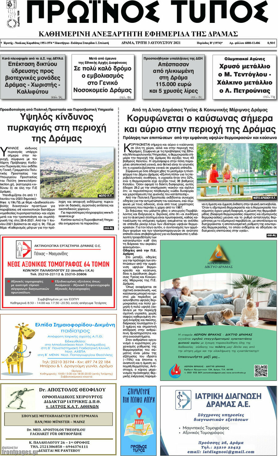 Πρωινός Τύπος Δράμας