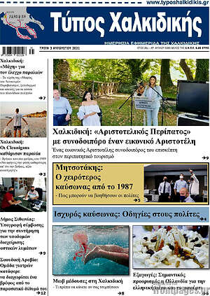 Πρωτοσέλιδο Τύπος Χαλκιδικής