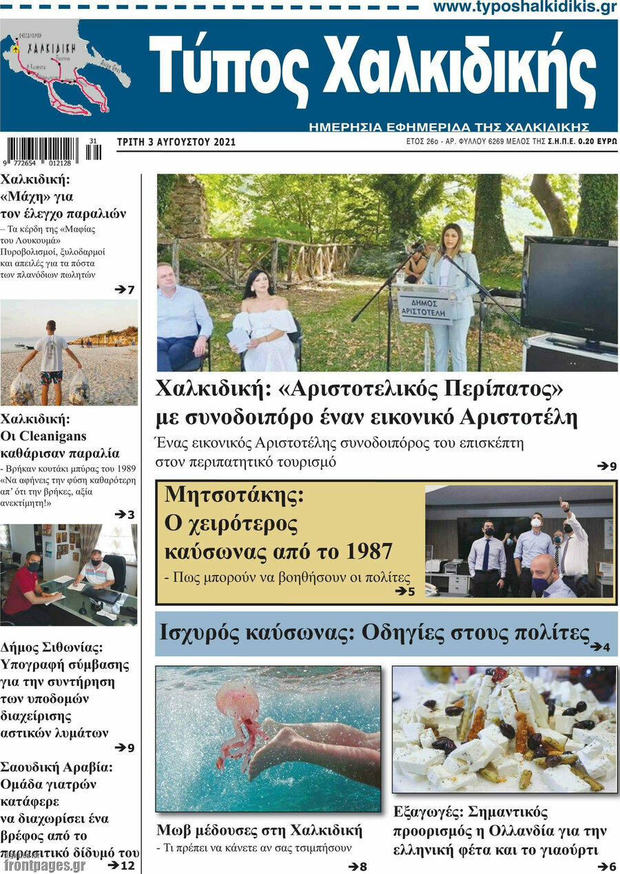 Τύπος Χαλκιδικής